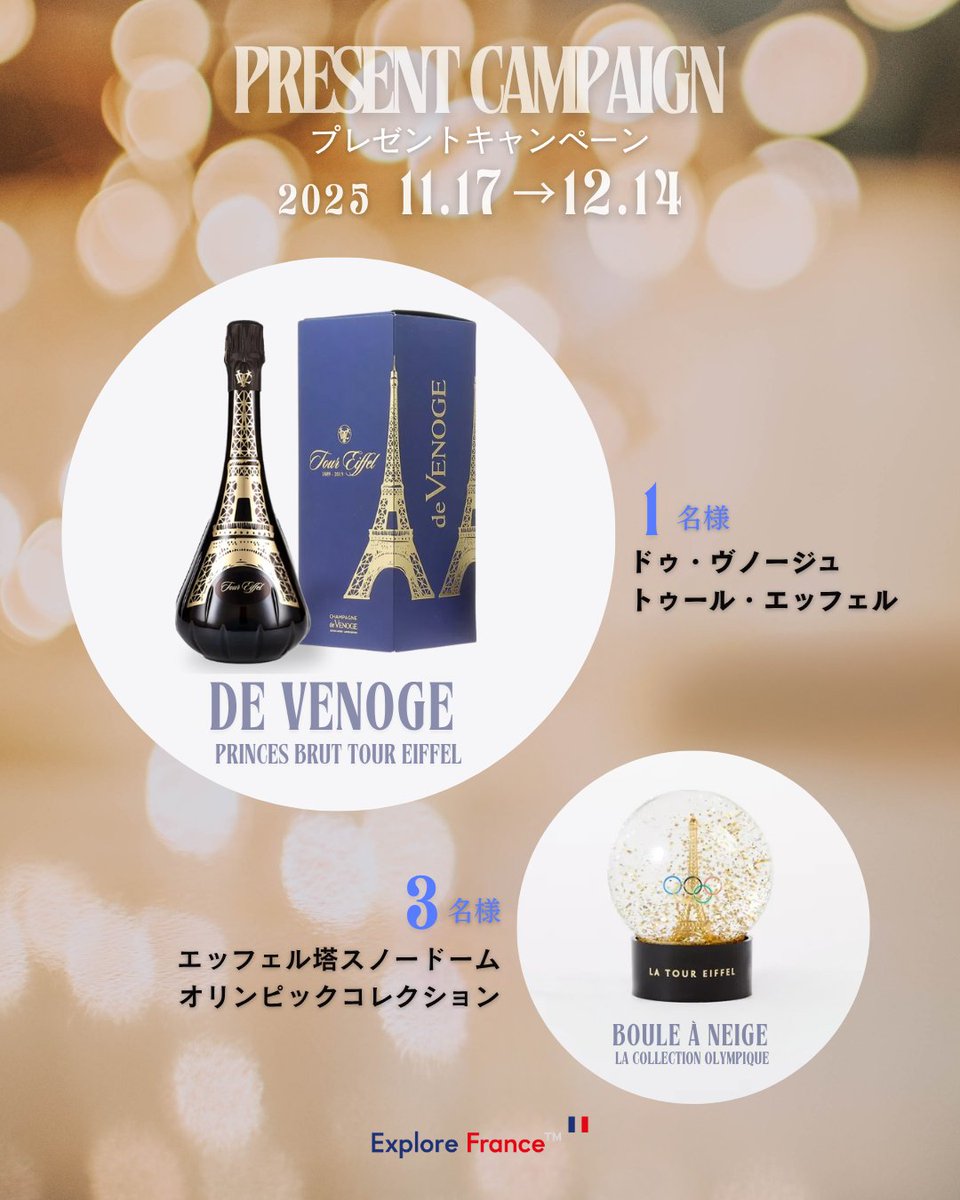 ExploreFranceJP's tweet image. •┈┈┈┈┈┈┈┈┈┈┈•
プレゼントキャンペーン
•┈┈┈┈┈┈┈┈┈┈┈•

エッフェル塔がデザインされたボトルのシャンパーニュ　ドゥ・ヴノージュ〈トゥール・エッフェル〉を1名様に
スノードーム（オリンピックコレクション）を3名様に
プレゼントいたします🎁

応募方法：
①…