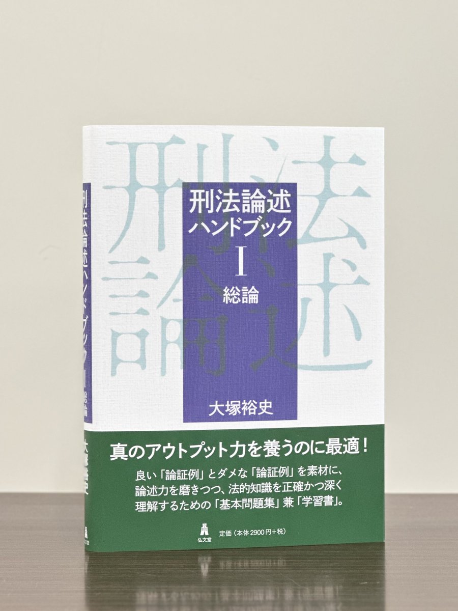 ★セット★応用刑法Ⅰ、Ⅱ　 総論、各論　大塚裕史 Amazon.co.jp: 入門刑法Ⅰ 総論 (基本シリーズ) : 大塚 裕史: 本