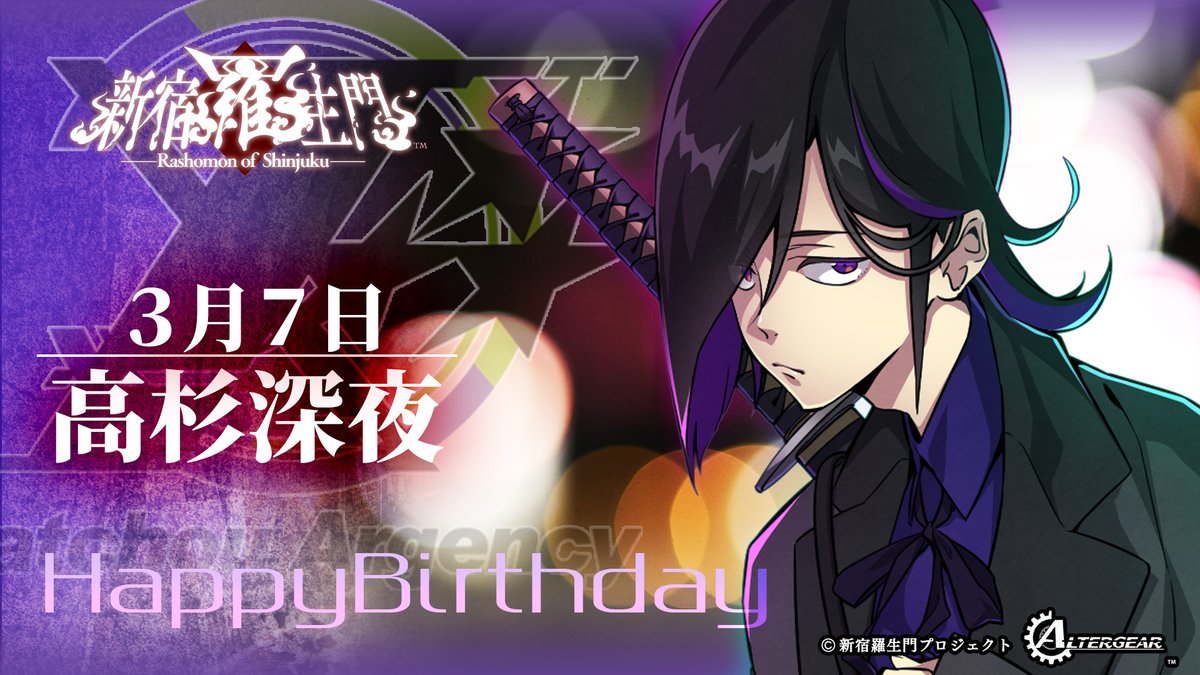 Sin_Rashomon's tweet photo. ■新宿羅生門・誕生日
3月7日は「高杉深夜」の誕生日です。

「セキュリティは万全なのに、僕の誕生日、なんでみんな知ってるの？　……でも祝ってもらえるなら、個人情報の漏洩も悪くないね……」

#山谷祥生 #新宿羅生門 #オルタギア #ALTERGEAR https://t.co/1CzegvPjU2