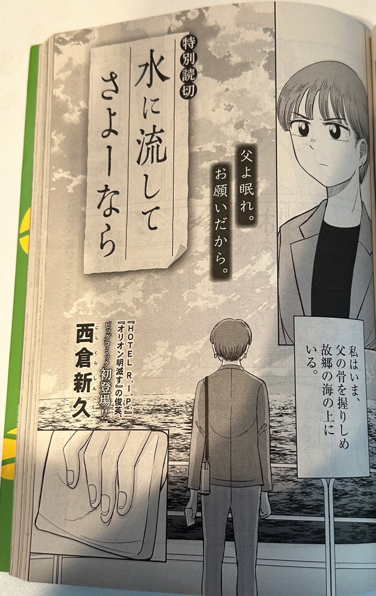 【告知】
本日発売のビッグコミック増刊号にて、新作読み切り『水に流してさよーなら』が掲載されました。大嫌いだった父の骨を海洋散骨する話です。散骨と同様に、軽い気持ちで読んでいただければ幸いです。

↓ ビッコミで全ページ無料、ログイン不要で読めます!
https://t.co/Sr0BNtX2g4 