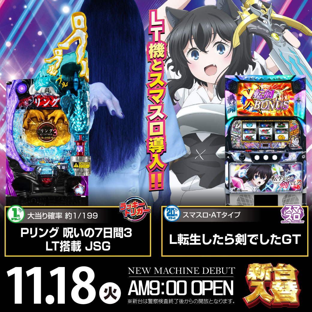 godslotpark's tweet image. 本日新台入替９時ＯＰＥＮ！！
🌟1ぱち【Pリング呪いの七日間3LT搭載】
🌟20スロ【L転生したら剣でした】　　導入予定！！
皆様のご来店お待ちしております‼
#ぱちんこ
#スロット
#新台入替