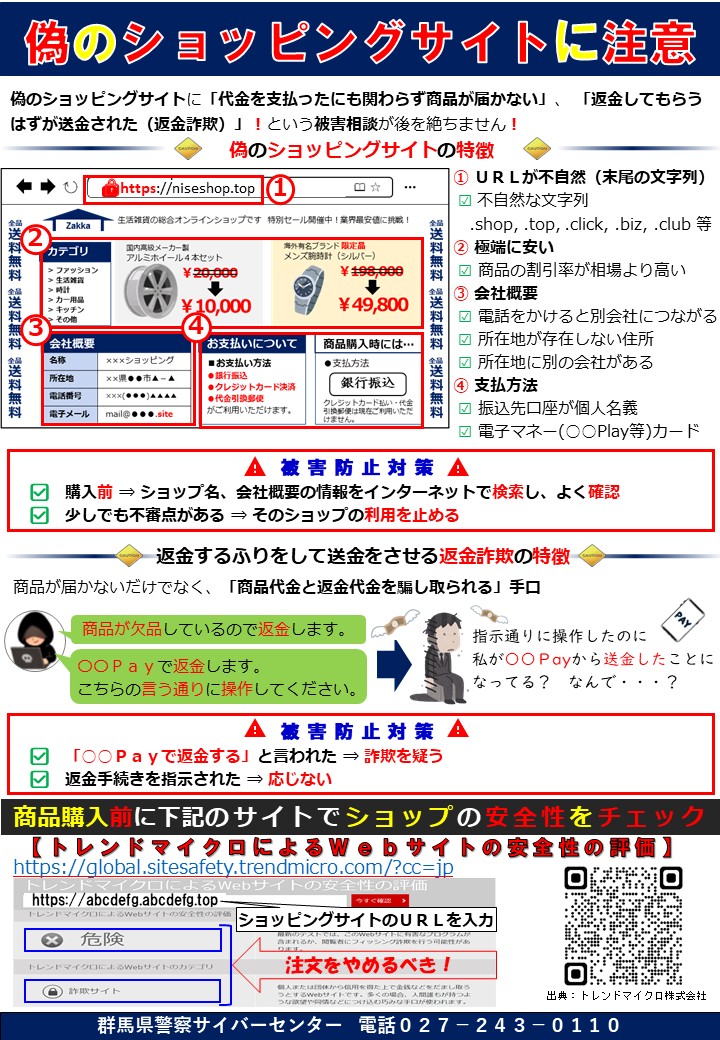 gp_cybercenter's tweet photo. 【偽のショッピングサイトに注意】
年末商戦ではネットショップで買い物をしたが『商品が届かない』『金銭を騙し取られた』という被害が増加するお���れあり⚠️
✅偽のショッピングサイト、返金詐欺の特徴を確認
✅サイトの安全性診断を実施
👇詳細は下図を参照 https://t.co/Oej6b1O3bS
