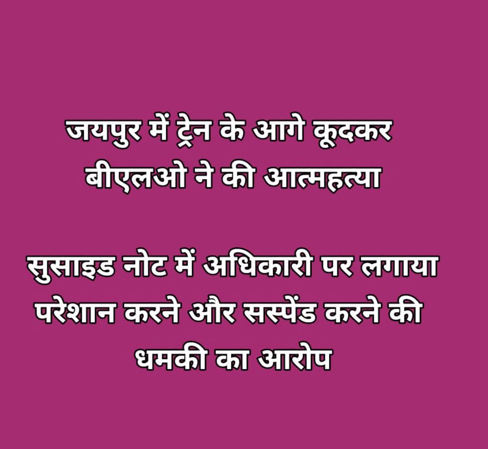 सरकार BLO की भर्ती अलग से करें
मृतक BLO के परिवार को नौकरी दें एवं एक करोड़ की सहायता दें मृतक बीएलओ को न्याय मिले
मतदाता सूची सत्यापन अभियान में समर्पण भाव से लगे बीएलओ साथी द्वारा आत्महत्या की घटना दुखदाई कदम है इसकी जिम्मेदार सरकार है
<a href="/BhajanlalBjp/">Bhajanlal Sharma</a> <a href="/narendramodi/">Narendra Modi</a>