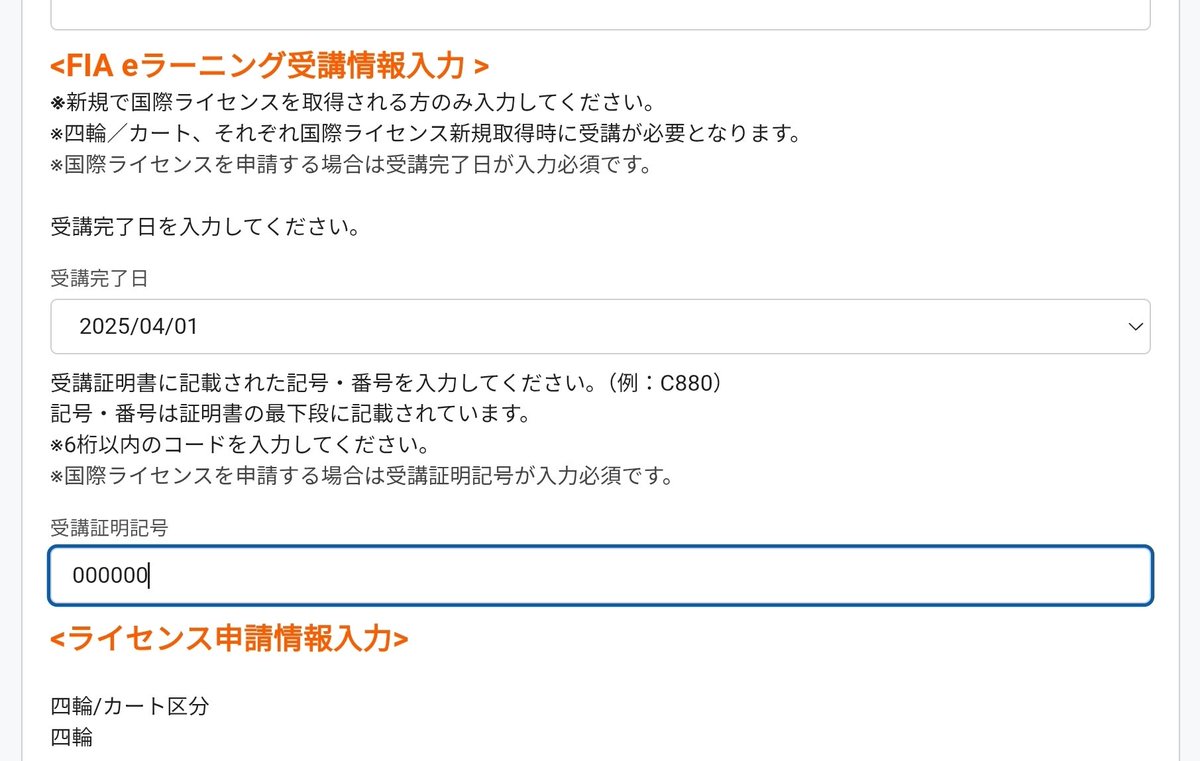 JAFのモータースポーツライセンスを更新しようとたら、Webシステムが