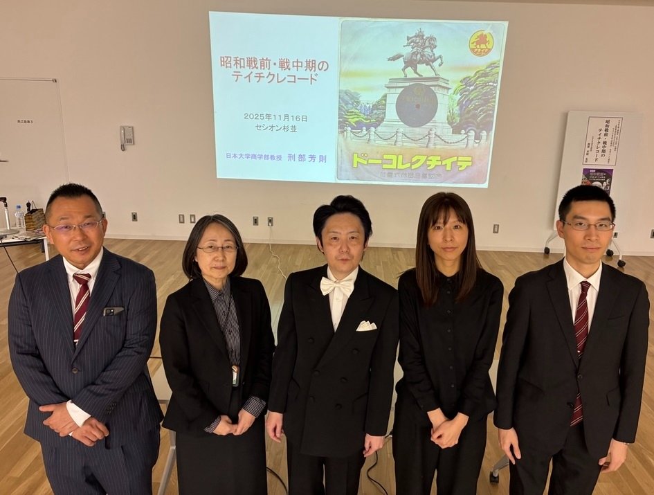 昨日はセシオン杉並で「昭和戦前・戦中期のテイチクレコード」を講演しました。ご来場の皆様、ありがとうございました。杉並区教育委員会事務局生涯学習推進課長の牛山進一郎さん、杉並区立郷土博物館館長の平野阿紀さん、学芸員の中根聖可さん、北村駿之介さんと記念撮影(刑部)　#刑部芳則