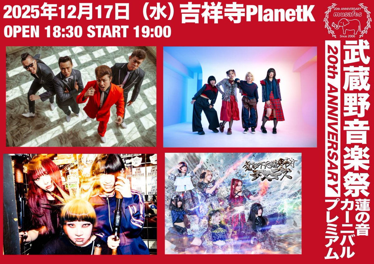 武蔵野音楽祭【公式】 (@musafes69) / Posts / X