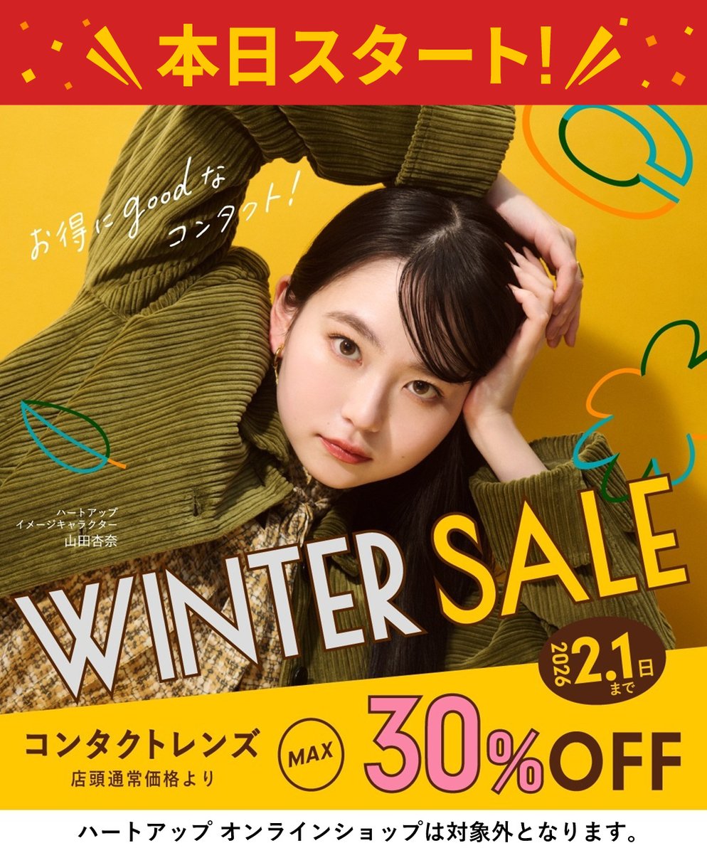 📣本日スタート #ハートアップ ウィンターセール⛄❄ ＼＼ #コンタクト