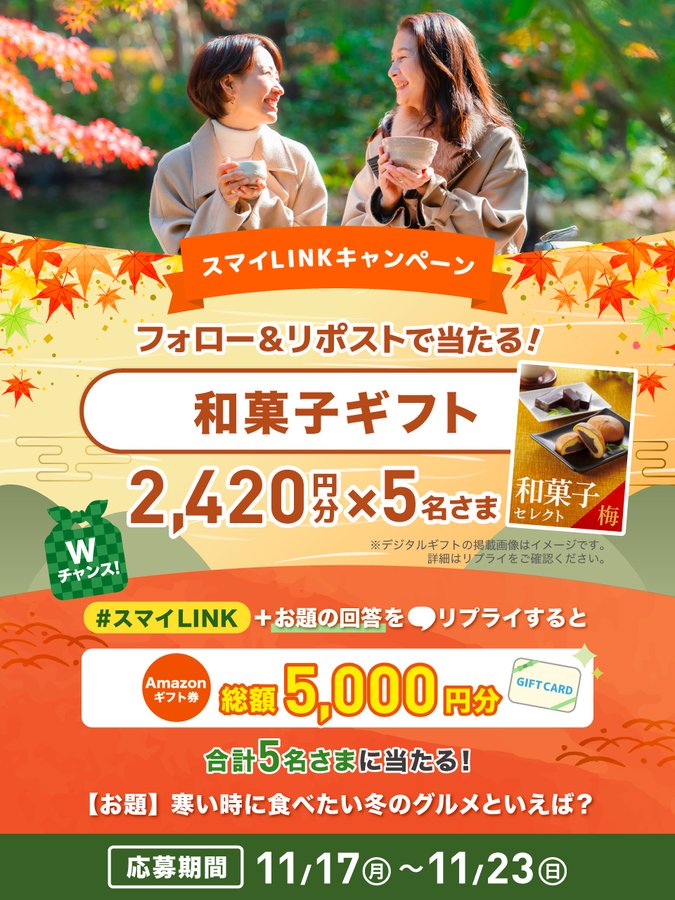 X懸賞(Twitter懸賞)】和菓子ギフト2420円分 Amazonギフト券1000円分を