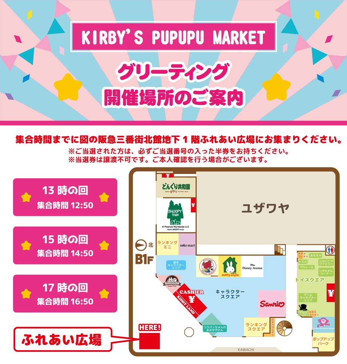 梅田店】 12/7(日)開催 KIRBY'S PUPUPU MARKET 大阪梅田店5周年記念