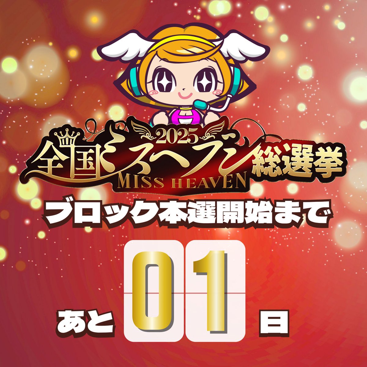 👑ミスヘブン2025👑 
いよいよ【明日から】ブロック本選開始 🔥 

👇出場者を今すぐチェック 💘
cityheaven.net/missheaven2025/ 

ついに明日からだよ～～❤️‍🔥
みんなで盛り上げようね💫
 #ミスヘブン2025 #ミスヘブン総選挙2025