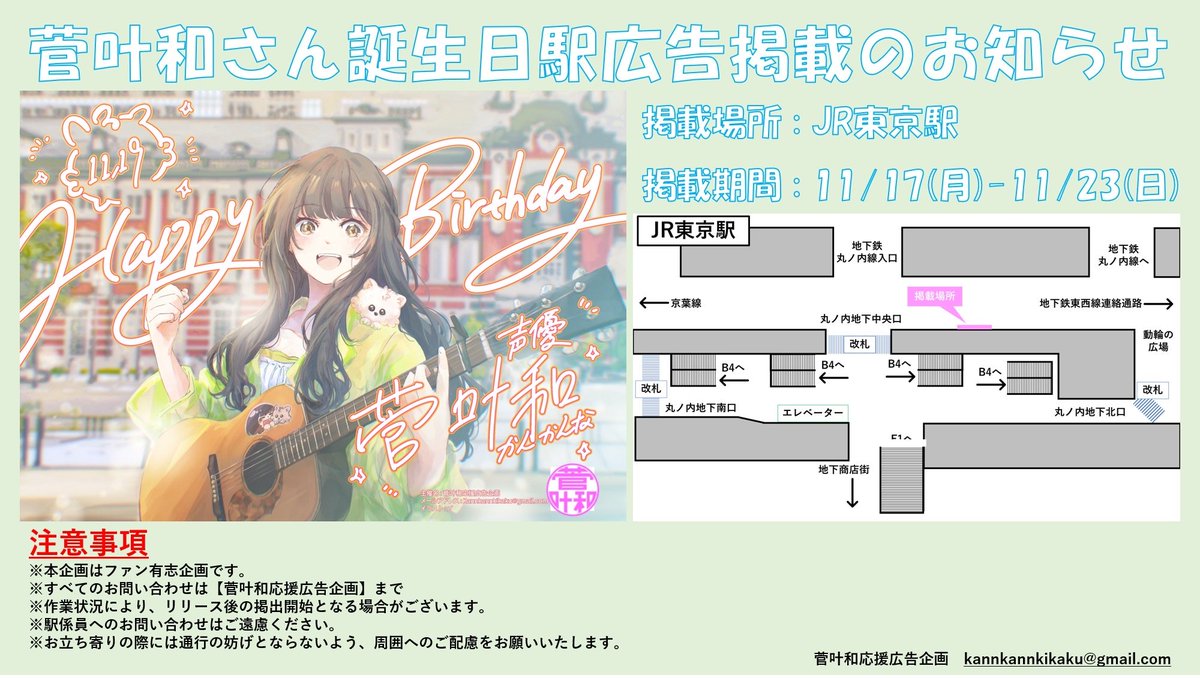 kannkikaku's tweet image. 菅叶和さん誕生日お祝い広告掲出のお知らせ
期間：11/17(月)〜11/23(日)
場所：JR東京駅
詳細は添付画像をご覧ください。
#菅叶和生誕祭2025
#菅叶和誕生祭2025
#菅叶和