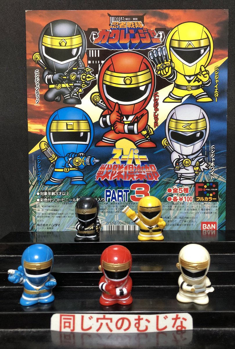 スーパー戦隊倶楽部　忍者戦隊カクレンジャー　指人形 指人形紹介692 #特撮ヒーロー関連 #スーパー戦隊 1994年 BANDAI
