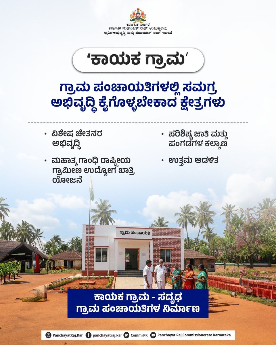 CommrPR's tweet image. ʼಕಾಯಕ ಗ್ರಾಮʼ ಕಾರ್ಯಕ್ರಮದಡಿ ಅಭಿವೃದ್ಧಿ ಸಾಧಿಸಬೇಕಾದ ವಲಯಗಳ ಕುರಿತು ಮಾಹಿತಿ ಇಲ್ಲಿದೆ. 

ಗ್ರಾಮಗಳ ಸಮಗ್ರ ಪ್ರಗತಿ ಆಶಯದ ʼಕಾಯಕ ಗ್ರಾಮʼ ಪರಿಕಲ್ಪನೆ.

@PriyankKharge
@mopr_goi
@rdprgok
#RDPR #ruraldevelopment #kayakagrama