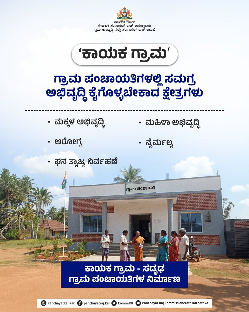 CommrPR's tweet image. ʼಕಾಯಕ ಗ್ರಾಮʼ ಕಾರ್ಯಕ್ರಮದಡಿ ಅಭಿವೃದ್ಧಿ ಸಾಧಿಸಬೇಕಾದ ವಲಯಗಳ ಕುರಿತು ಮಾಹಿತಿ ಇಲ್ಲಿದೆ. 

ಗ್ರಾಮಗಳ ಸಮಗ್ರ ಪ್ರಗತಿ ಆಶಯದ ʼಕಾಯಕ ಗ್ರಾಮʼ ಪರಿಕಲ್ಪನೆ.

@PriyankKharge
@mopr_goi
@rdprgok
#RDPR #ruraldevelopment #kayakagrama