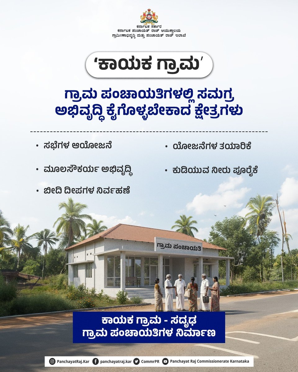 CommrPR's tweet image. ʼಕಾಯಕ ಗ್ರಾಮʼ ಕಾರ್ಯಕ್ರಮದಡಿ ಅಭಿವೃದ್ಧಿ ಸಾಧಿಸಬೇಕಾದ ವಲಯಗಳ ಕುರಿತು ಮಾಹಿತಿ ಇಲ್ಲಿದೆ. 

ಗ್ರಾಮಗಳ ಸಮಗ್ರ ಪ್ರಗತಿ ಆಶಯದ ʼಕಾಯಕ ಗ್ರಾಮʼ ಪರಿಕಲ್ಪನೆ.

@PriyankKharge
@mopr_goi
@rdprgok
#RDPR #ruraldevelopment #kayakagrama