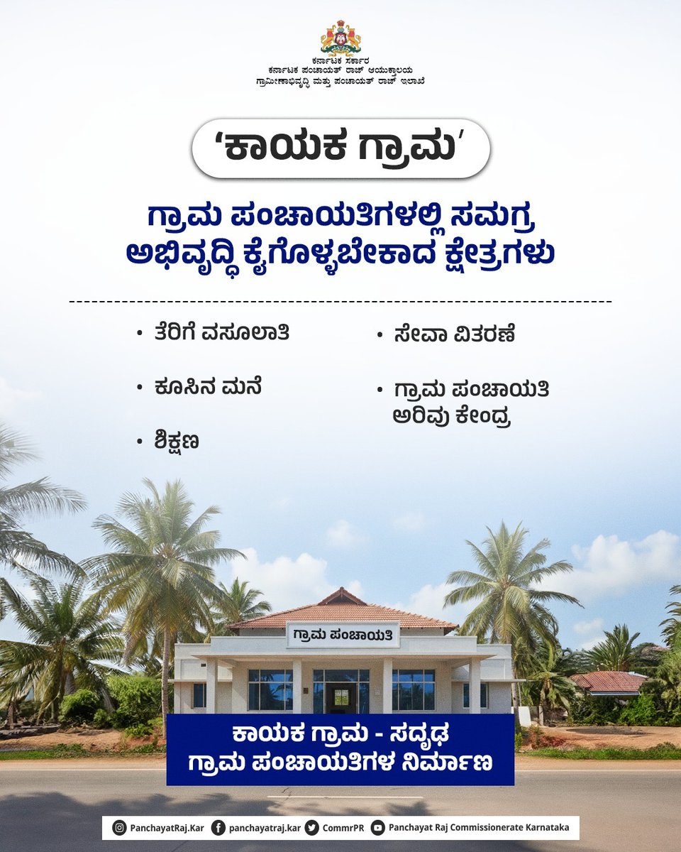 CommrPR's tweet image. ʼಕಾಯಕ ಗ್ರಾಮʼ ಕಾರ್ಯಕ್ರಮದಡಿ ಅಭಿವೃದ್ಧಿ ಸಾಧಿಸಬೇಕಾದ ವಲಯಗಳ ಕುರಿತು ಮಾಹಿತಿ ಇಲ್ಲಿದೆ. 

ಗ್ರಾಮಗಳ ಸಮಗ್ರ ಪ್ರಗತಿ ಆಶಯದ ʼಕಾಯಕ ಗ್ರಾಮʼ ಪರಿಕಲ್ಪನೆ.

@PriyankKharge
@mopr_goi
@rdprgok
#RDPR #ruraldevelopment #kayakagrama