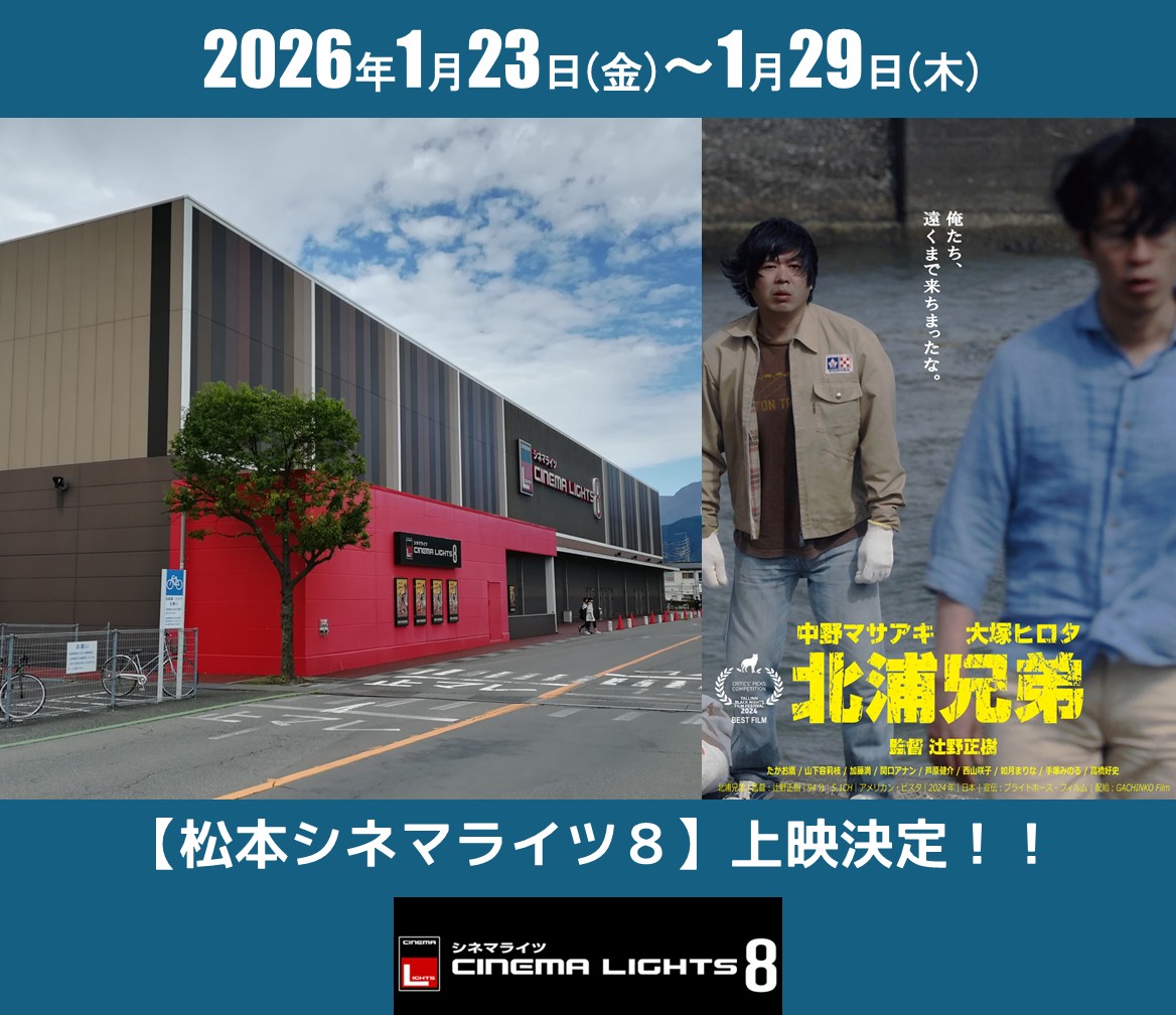 Bros_KITAURA's tweet photo. ＼＼＼📢追加上映 決定／／／
✳長野県・松本シネマライツさん✳
日時：
2026年1月23日（金）～29日（木）
https://t.co/lpuRSfZ2Y7

主演の中野マサアキさんの地元となります🗾！
続報をお楽しみに🎥✨ https://t.co/0gp77TZox7