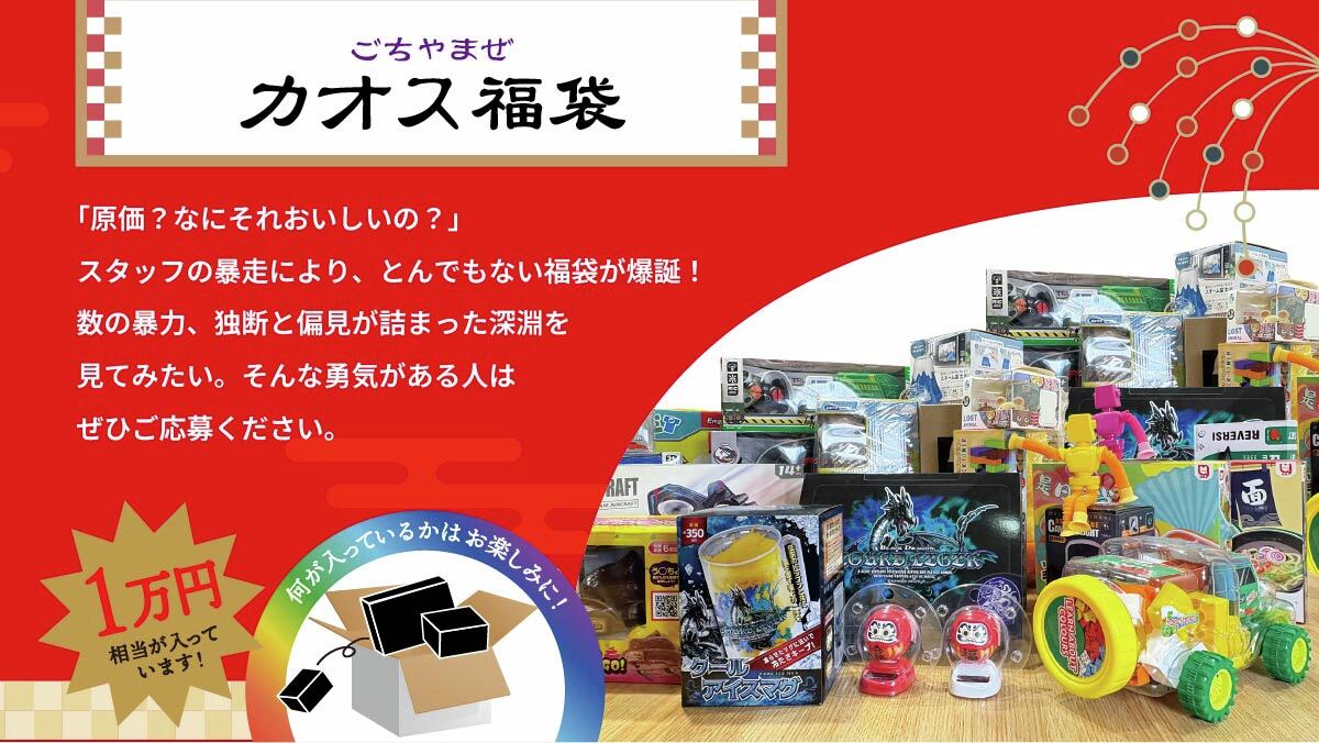 ＼今年最後の運試し!?／
福袋販売スタート記念✨
原価フル無視！1万円相当が入った「ごちゃまぜカオス福袋」を抽選で５名様にプレゼント🎁✨

「原価？なにそれおいしいの❓」
スタッフの暴走により、とんでもない福袋が爆誕😂
数の暴力、独断と偏見が詰まった深淵を見てみたい。
