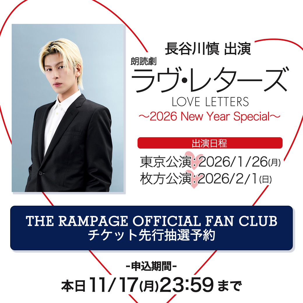 長谷川慎 出演📚💌 朗読劇『ラヴ・レターズ～2026 New Year Special