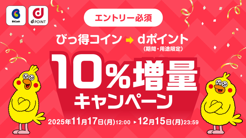 BitCash_PR's tweet image. びっ得コイン▶️dポイント交換
今だけdポイント10％増量​キャンペーン開催中！

期間中、のキャンペーンサイトでエントリー＆ビットキャッシュメンバーズでびっ得コインをdポイントに交換すると、もれなくdポイント10%増量！
貯まったびっ得コインを交換するチャンスです😆
bit.ly/4nApjHr