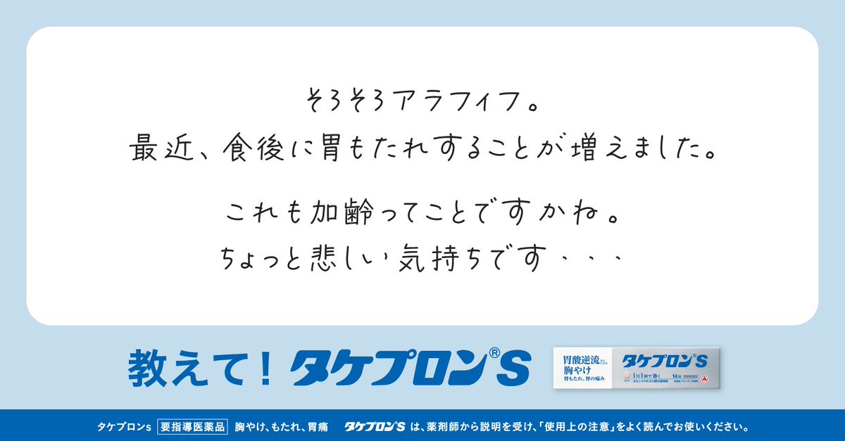 ＼おしえて🙌「タケプロンｓ」／​

Q.▶️この胃もたれ…歳のせい？💦​

A.▶️「胃もたれ」は加齢による機能低下や​
消化不良よりも、過剰な胃酸が十二指腸へ​
流れ込むことが主な原因です。​

そこで新！胃腸薬「タケプロンｓ」✨​
医療用と同成分が胃酸を元から抑制、​
長く効きます！