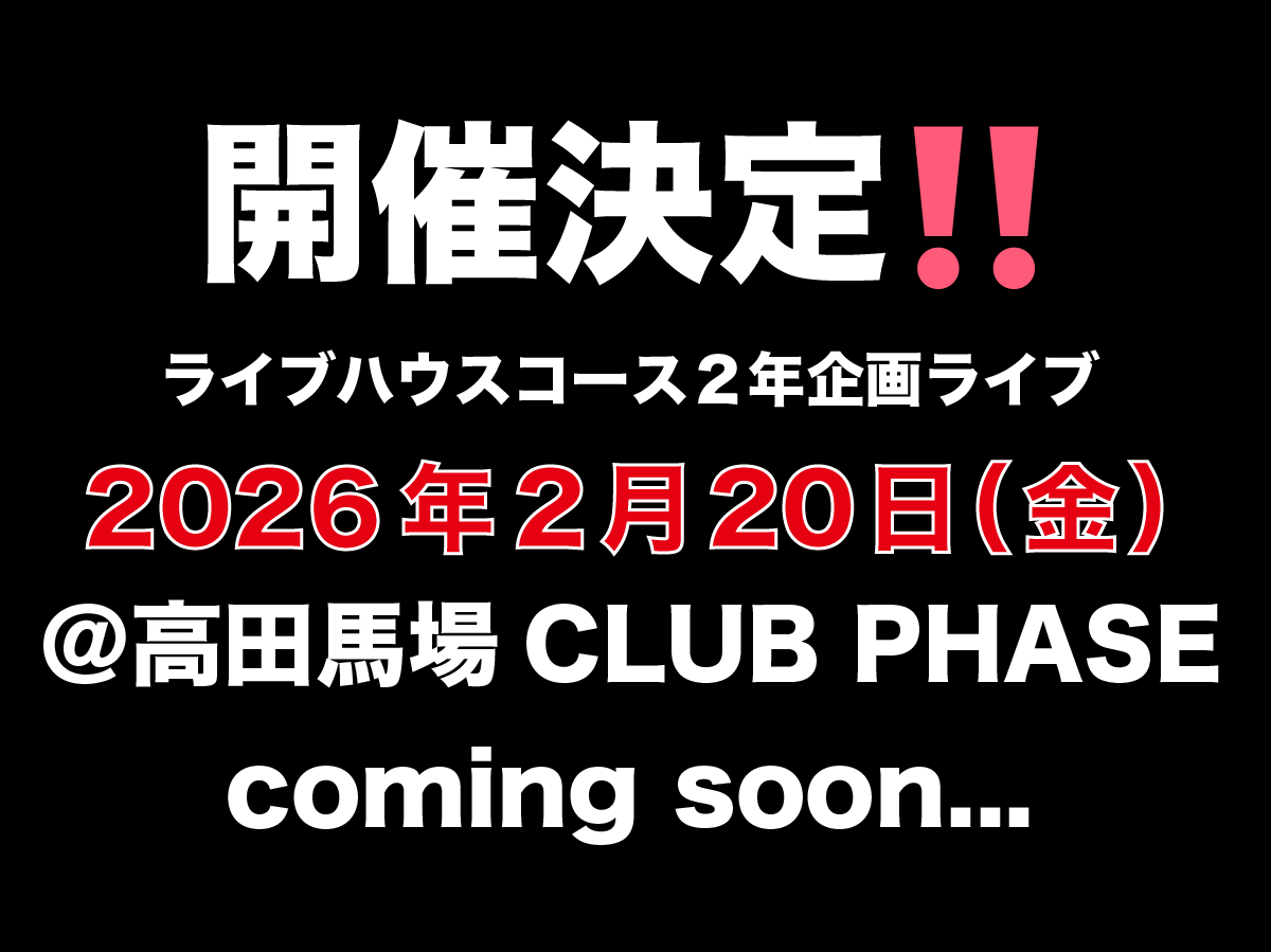〜ライブハウスコース2年企画ライブ〜

2026年2月20日(金)
高田馬場CLUB PHASEにて開催決定‼️

出演アーティストおよび詳細は後日発表！
アカウントフォローをして随時チェックを忘れずに☑️✨
#邦ロック #ライブ #音楽 #バンド #ESP