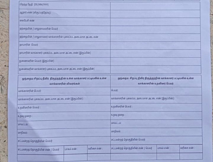 tamil_15's tweet image. Form itself confusing 

Part 3 ல 
பெயர் யாரோடது உறுவினரோடதா 

அதுல உறவினர் பெயர் வந்தா கீழ திரும்ப வர உறவினர் பெயர்ல யார் பெயர் போடுறது.

அதுல வர வாக்காளர் புகைப்பட அடையாள அட்டை எண் யாரோடது வாக்காளரோடதா இல்லை உறவினரோடதா 

வ