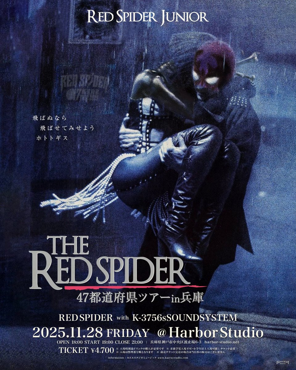 本日19時から兵庫公演チケット再販です】 RED SPIDER 47都道府県ツアー