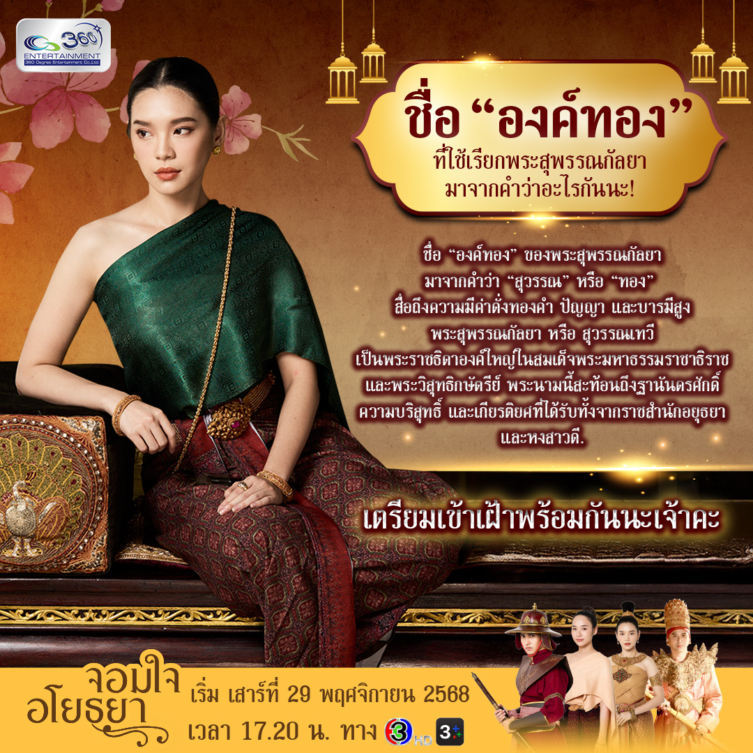 วันนี้แอดมินจะพามาอินก่อนชม #จอมใจอโยธยารีรัน 🌟
รู้ไหมว่า… “พระสุพรรณกัลยา” หรือที่เรียกว่า “องค์ทอง” 💛
นั้นมาจากไหนกันนะ!
#จอมใจอโยธยา #จอมใจอโยธยารีรัน #ละครช่อง3 #Ch3Thailand #เฌอปราง #CherprangAreekul