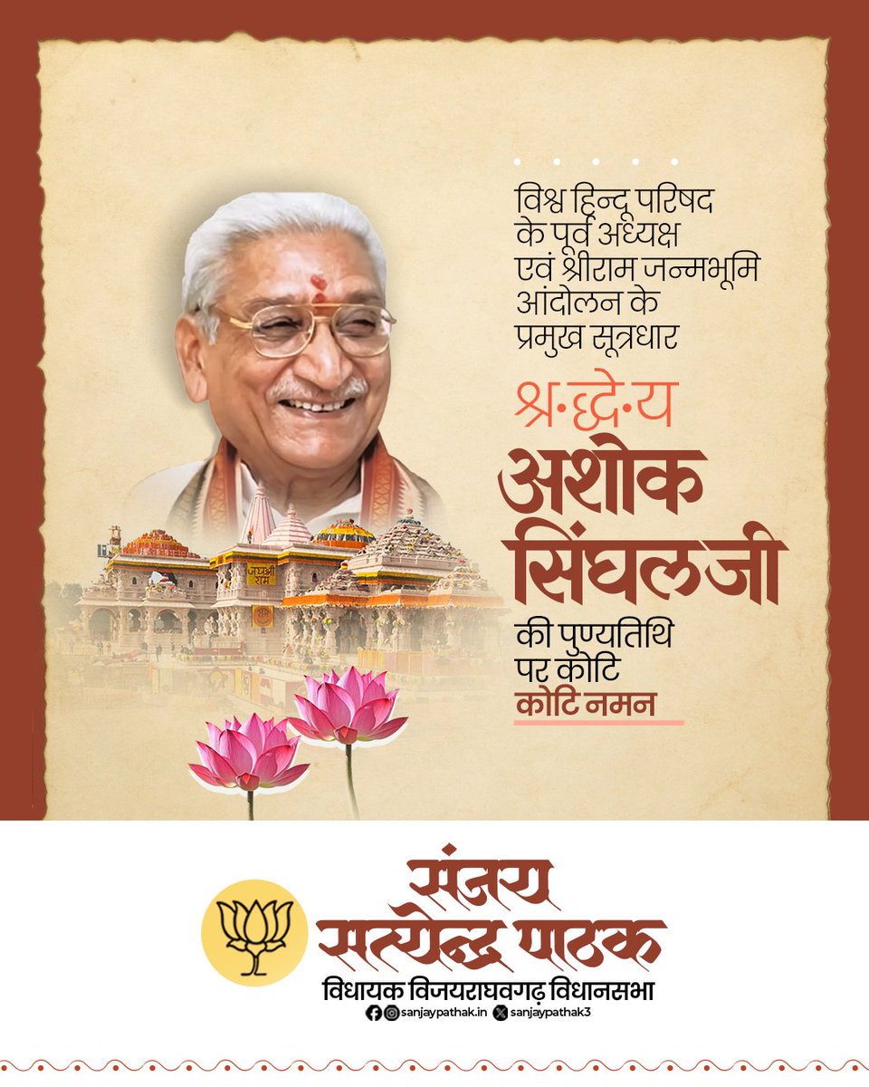 भारतीय संस्कृति के संवाहक, हम सभी के प्रेरणास्रोत, विश्व हिन्दू परिषद के पूर्व अध्यक्ष एवं श्रीराम जन्मभूमि आंदोलन के प्रमुख सूत्रधार श्रद्धेय अशोक सिंघल जी की पुण्यतिथि पर कोटि कोटि नमन।

सनातन संस्कृति व भारतीय परम्पराओं के संरक्षण एवं संवर्धन में आपके अतुलनीय योगदान के लिए