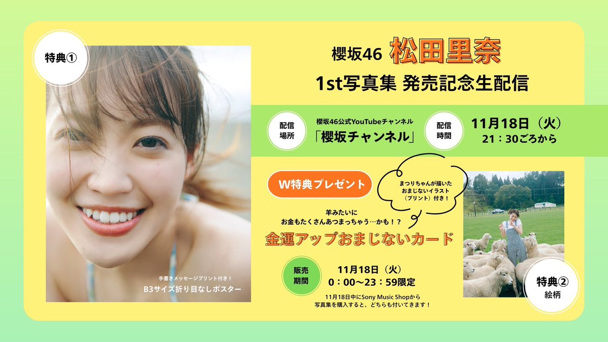 11月18日(火)21:30頃～「#櫻坂チャンネル」にて『#松田里奈1st写真集