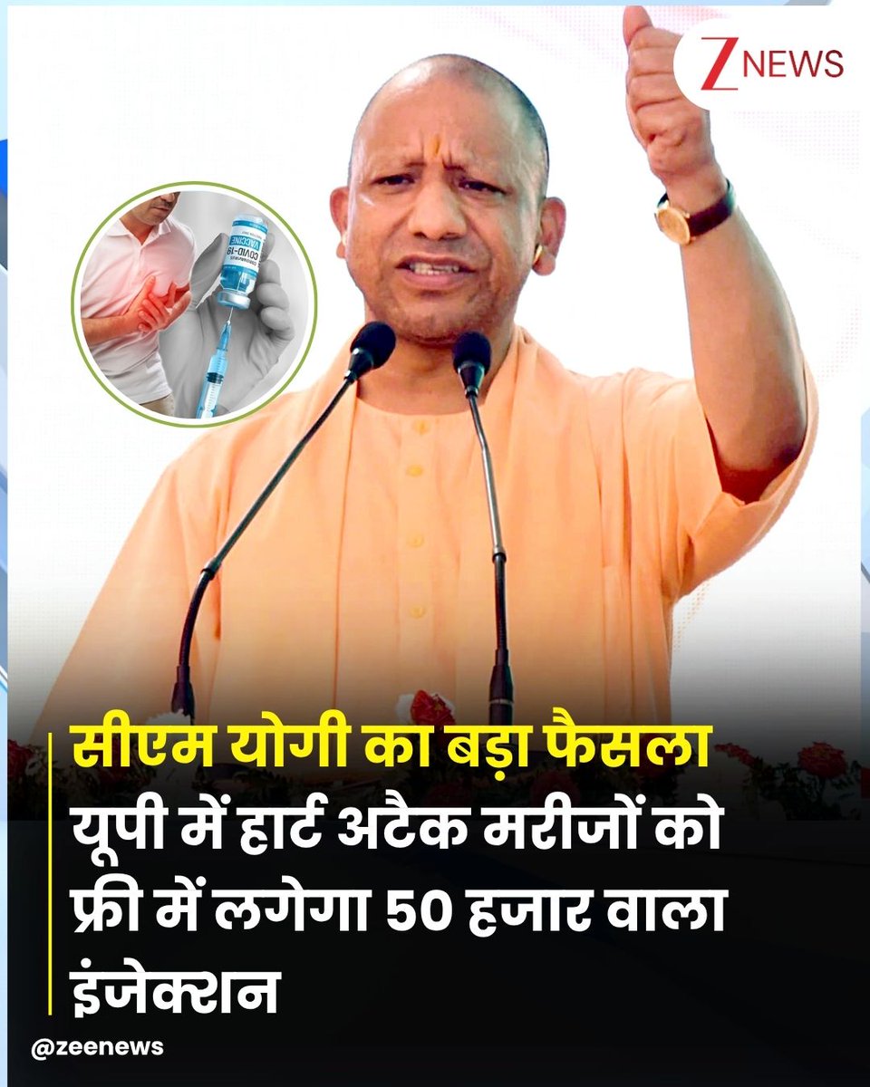 ZeeNews's tweet image. यूपी में हार्ट अटैक के बढ़ते मामलों को लेकर योगी सरकार ने बड़ा फैसला लिया है. योगी सरकार हार्ट अटैक मरीजों को बचाने के लिए सभी मेडिकल कॉलेजों, जिला अस्पतालों एवं प्रमुख सामुदायिक स्वास्थ्य केंद्रों में ​इंजेक्शन उपलब्ध करा रही है. खास बात यह है कि मरीजों का यह इंजेक्शन फ्री में…