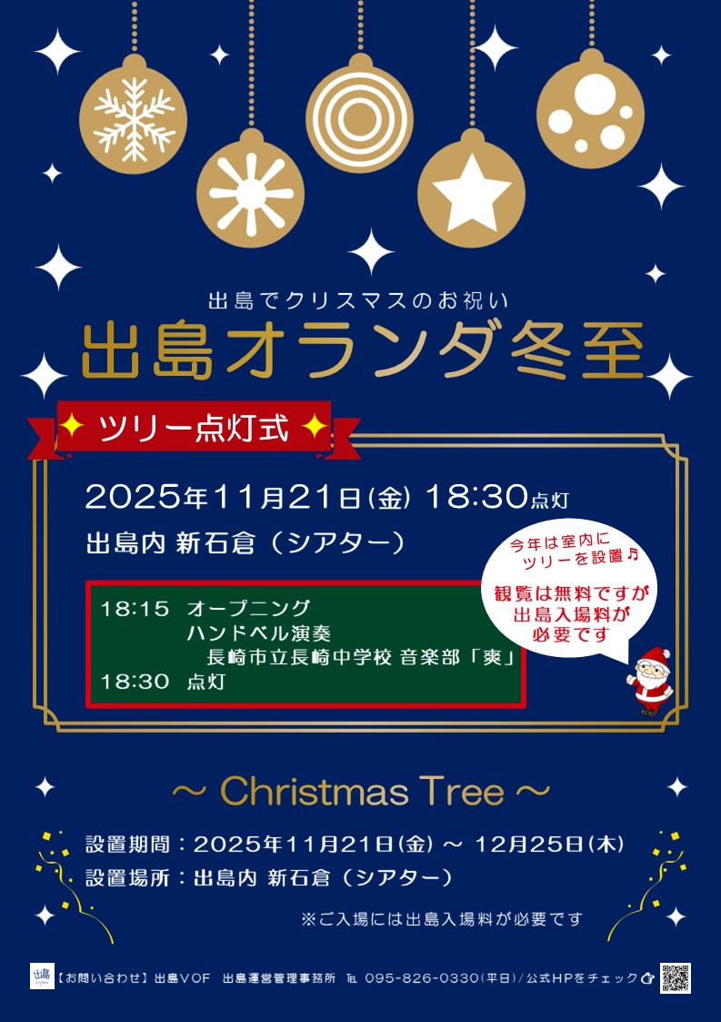 #出島オランダ冬至 #クリスマスツリー点灯式 を行います✨新石倉シアター内にクリスマスツリーを設置してクリスマスをお祝いします🎄
点灯式を盛り上げる、#長崎市立長崎中学校 音楽部「爽」の皆様による #ハンドベル演奏 も乞うご期待😊🔔

📅11/21(金) 
🕙18:15(演奏)18:30(点灯) 
📍#出島 新石倉