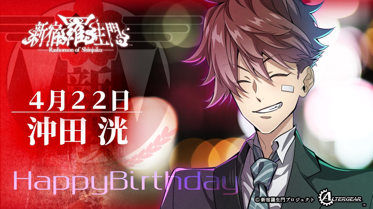 ■新宿羅生門・誕生日
4月22日は「沖田洸」の誕生日です。

「今日って、オレの誕生日！？　すっかり忘れてましたが、感謝は忘れてませんよ？　一歳ぶん、大人にしてくれてありがとうございます！」

#峯田大夢 #新宿羅生門 #オルタギア #ALTERGEAR