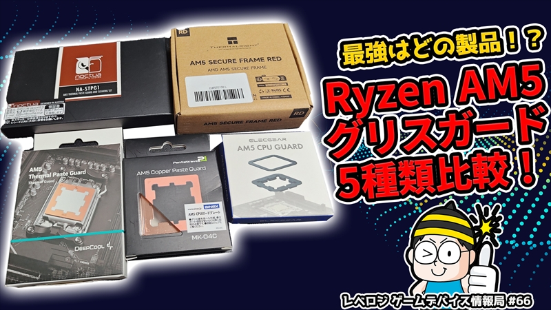 leveluplogy.jp/archives/28998
AM5 Ryzenを保護するグリスガード5種類で比較！最強なのはどれ？【レベロジ ゲームデバイス情報局 #66】
#Ryzen
