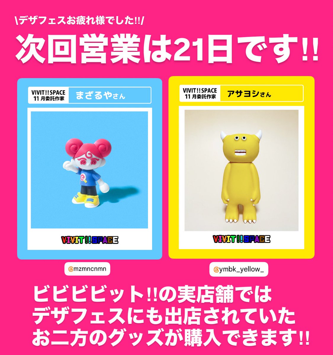 次回営業には21日(金)です‼️

🌀まざるやさん<a href="/mzmncnmn/">こんざい👾デザフェス62【F-154,155】西1F</a> 
🟡アサヨシさん <a href="/ymbk_yellow/">アサヨシ🟡ﾃﾞｻﾞﾌｪｽ62▶︎A136~138</a> 
お二方の商品もまだまだ販売中です‼️

📍名古屋市熱田区高蔵町6-11佐藤設計ビルB-1
⏰13:00-19:00 🈺金土日月