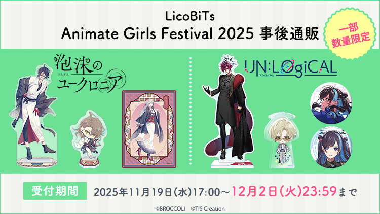 unlogical_jp's tweet image. ║ グッズ情報 ║ 
『UN:LOGICAL（#アンロジカル）』アニメイトガールズフェスティバル2025販売グッズの事後通販は
11月19日(水)の17時より開始予定です。

通販サイト：ブロッコリーオンライン
📱URL：broccolionline.jp/shop/e/eevent2…
期間：2025年11月19日(水)17:00～12月2日(火)23:59…