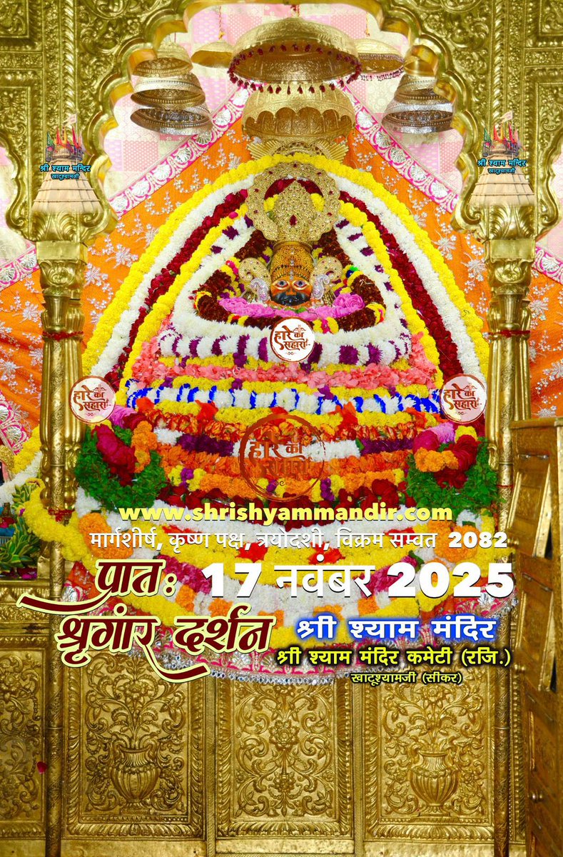 जय श्री श्याम