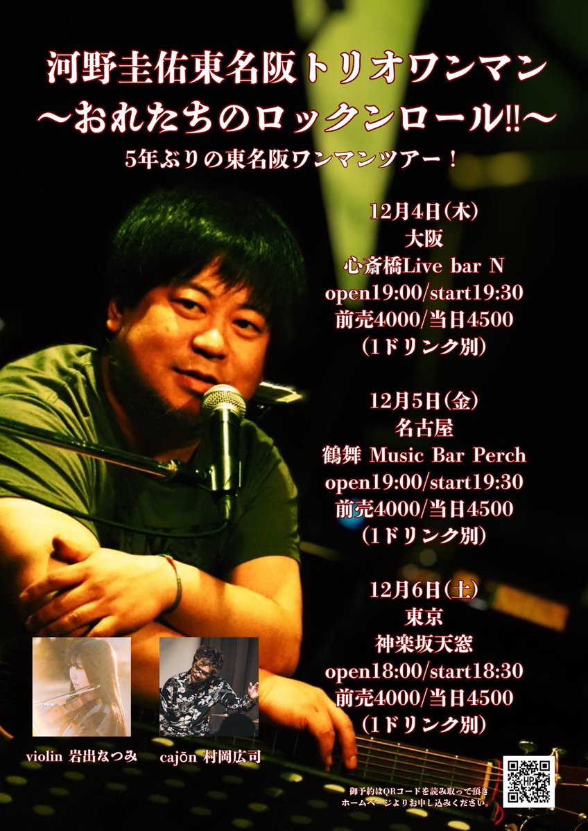河野圭佑東名阪トリオワンマンツアー
〜おれたちのロックンロール‼︎〜

12/4大阪 心斎橋Live bar N
予約→ko-nokeisuke.com/live/12705/

12/5名古屋 鶴舞Music Bar Perch
予約→ko-nokeisuke.com/live/12714/

12/6東京 神楽坂天窓
予約→ko-nokeisuke.com/live/12713/

violin岩出なつみ
cajōn村岡広司