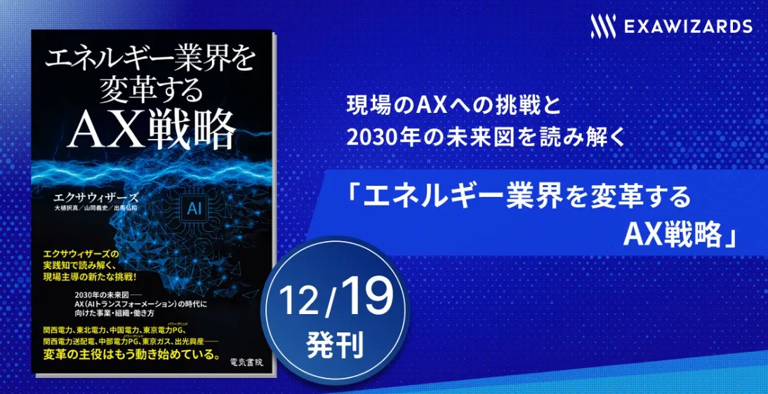 12/16の11時から新橋で、著書「エネルギー業界を変革するAX戦略」の出版記念セミナー・交流会を開催します！