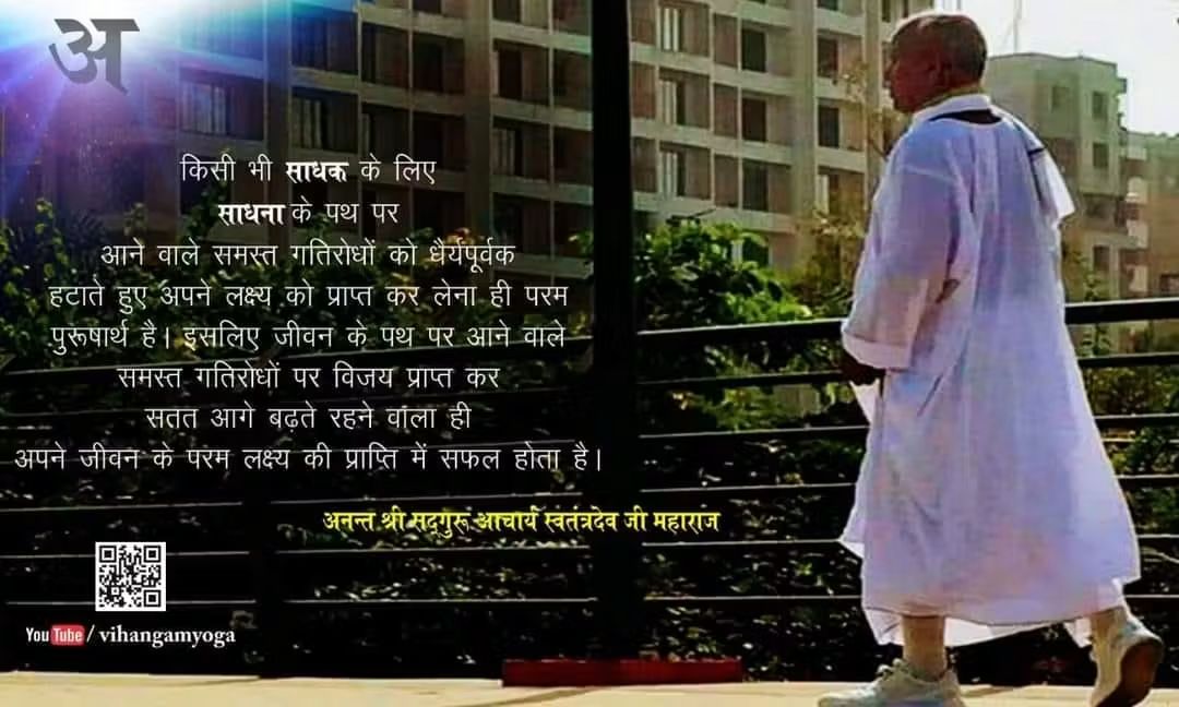Deepakkugoswami's tweet image. #Amritvani
किसी भी साधक के लिए साधना के पथ पर आने वाले समस्त गतिरोधों को धैर्यपूर्वक हटाते हुए अपने लक्ष्य को प्राप्त कर लेना ही परम पुरुषार्थ है।...

#Sadguru #SwatantradeoJiMaharaj
#spirituality #yoga #Swarved #VihangamYoga , #quotes