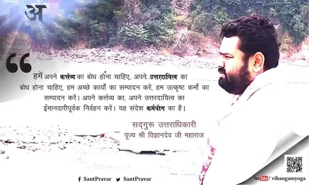 Deepakkugoswami's tweet image. #Divyavani
हमें अपने कर्त्तव्य का बोध होना चाहिए,अपने उत्तरदायित्व का बोध होना चाहिए,हम अच्छे कार्यों का सम्पादन करें,हम उत्कृष्ट कर्मों का सम्पादन करें।

#SadguruUttradhikari #SantPravar ,#Vigyandeo
#spirituality #yoga #Swarved #VihangamYoga , #quotes