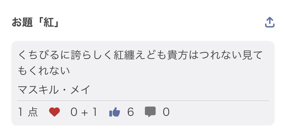 magumatea's tweet image. くちびるに誇らしく紅纏えども貴方はつれない見てもくれない／マスキル・メイ

👍6  ありがとうございます^_^

#つくよむ
#短歌アプリ
#短歌