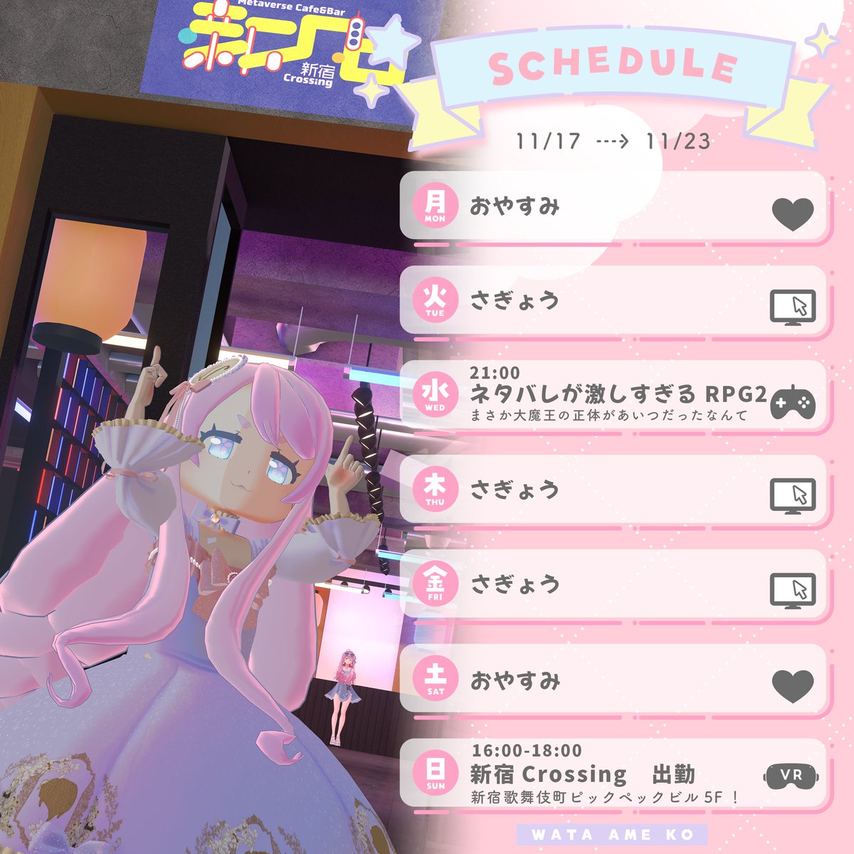 🌸今週のご予定🌸

週間スケジュールおまたせ！
今週はネタバレが激しすぎるRPG２の続きと新クロ！

どの面下げてのあいつはいったい何をするつもりなのか！
今週の新宿歌舞伎町ではどんな出会いがあるのか！

お楽しみに！
#わたあめ子