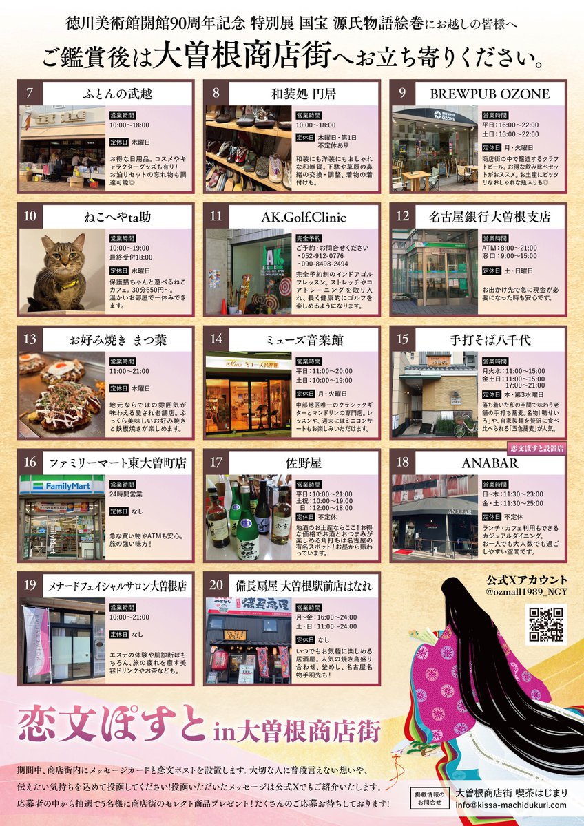 ozmall1989_NGY's tweet image. 徳川美術館開館90周年記念  
特別展　国宝　源氏物語絵巻
に合わせて、大曽根商店街ではまち歩きマップを配布中です！

期間内限定の特典があるお店もございますので、徳川美術館さんの鑑賞後は、ぜひ大曽根商店街へお越しくださいませ😊