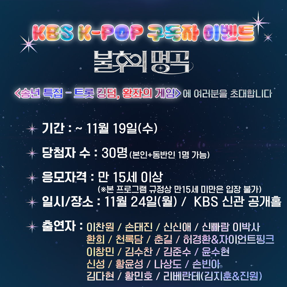 StudioK_twt's tweet photo. KBS Kpop 구독자 이벤트
#불후의명곡 <송년 특집 – 트롯 킹덤, 왕좌의 게임>에 초대합니다!

✔이벤트 당첨자분은 본 계정 DM을 통해 연락 드린 후,
유선전화로 안내드립니다.

#KBSKpop_불후의명곡_트롯킹덤 #불명 #불후
#이찬원 #손태진 #신신애 #신빠람이박사 #환희 #천록담 #춘길 #허경환 #자이언트핑크 #이창민 #김수찬 #김준수 #윤수현 #신성 #황윤성 #나상도 #손빈아 #김다현 #황민호 #리베란테 #김지훈 #진원