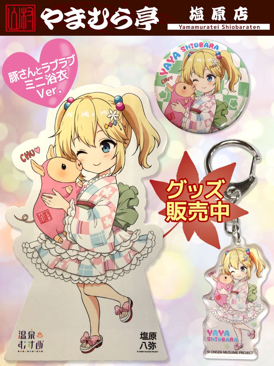 塩原温泉 プロジェクト88 「温泉むすめ」公式 (@project_yaya) / Posts / X