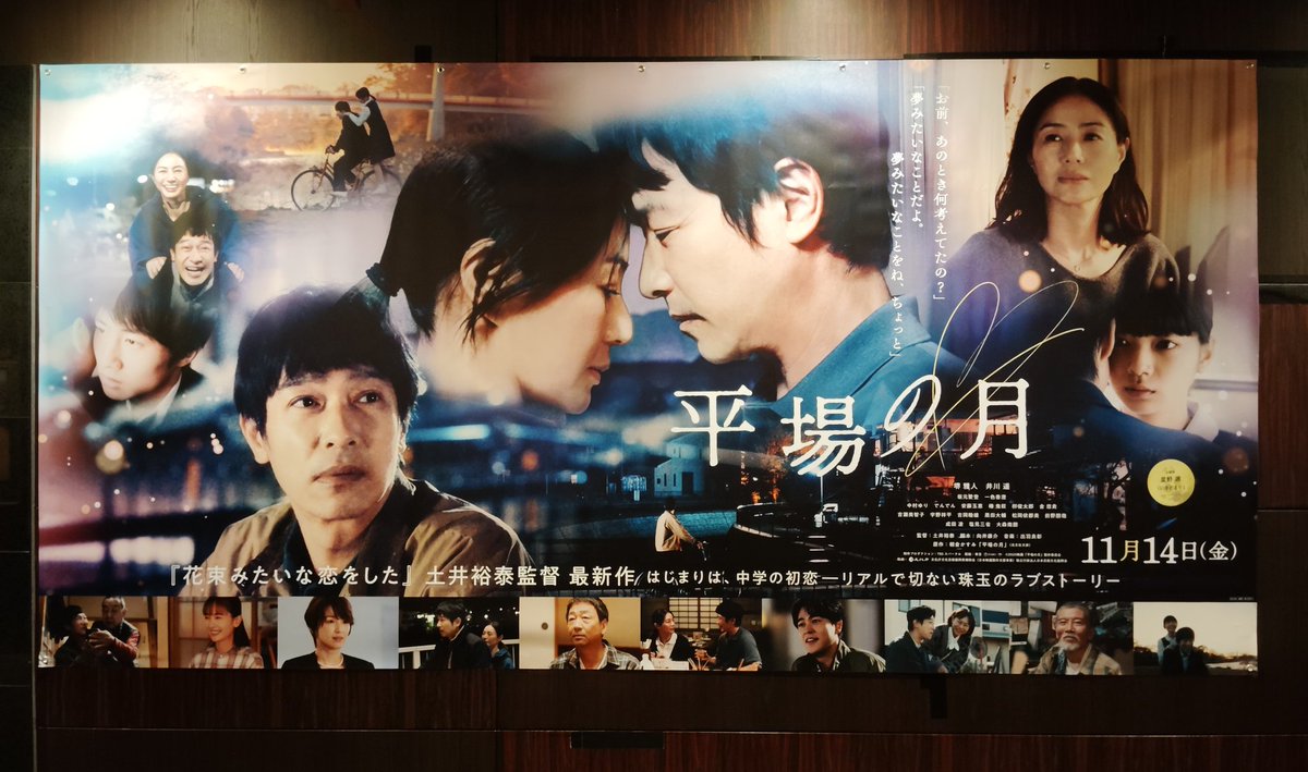 『平場の月』

ラブストーリー というより リアリティのある ヒューマンドラマ。
青砥の鈍さはあり得ないと思うが、同世代として50を過ぎて見えてくるものについては色々刺さるところも多かった。飲み屋のオヤジの塩見三省が泣かせてくれる。
劇中の薬師丸ひろ子、エンドロールの星野源が心に沁みた。
