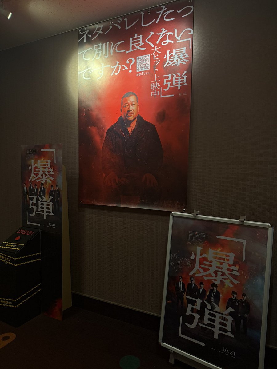 おもしろすぎた。
理由はわからんが
何回も泣きそうになったのは私だけ？

#爆弾 #映画は映画館で