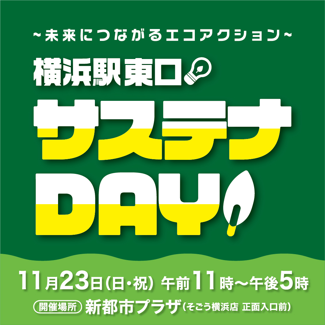 予告／ 横浜駅東口サステナDAY～未来につながるエコアクション